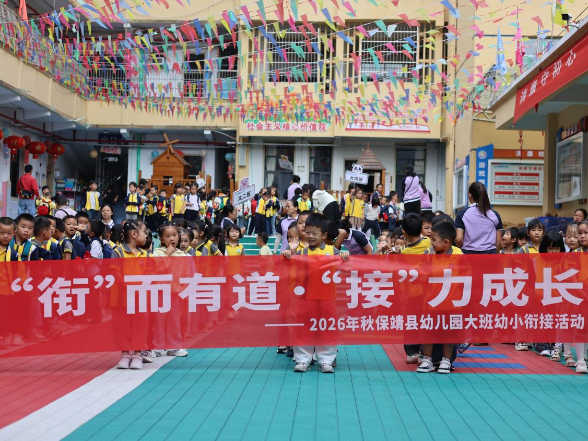“衔”而有道 “接”力成长——保靖县幼儿园开展幼小衔接主题活动