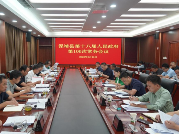 保靖县十八届人民政府召开第106次常务会议