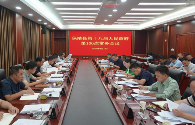 保靖县十八届人民政府召开第106次常务会议