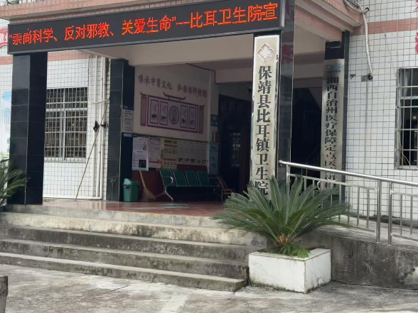 破除邪教祛病治病谬论——保靖县比耳镇卫生院开展反邪教警示教育宣传活动