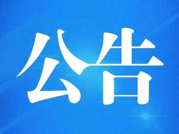 关于公开征集受污染溶洞天坑线索的公告