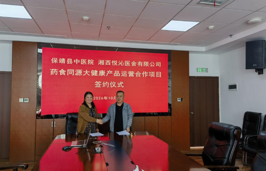 医企携手 传承创新｜保靖县中医院签约药食同源大健康项目