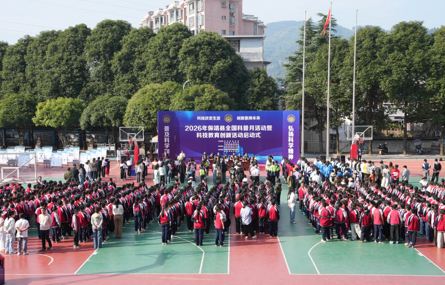 科技点亮童心  创新筑梦未来 ——2026年保靖县全国科普月活动暨中小学科技创新教育活动启动