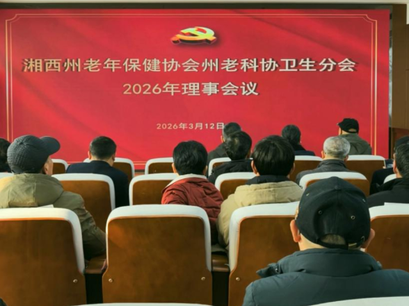 湘西州老年保健协会、湘西州老科协卫生分会2026年理事工作会议在保靖县召开
