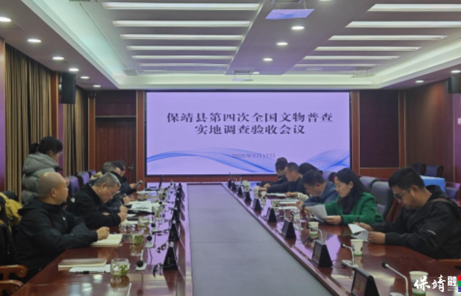 保靖县第四次全国文物普查通过省级验收 新发现文物点99处