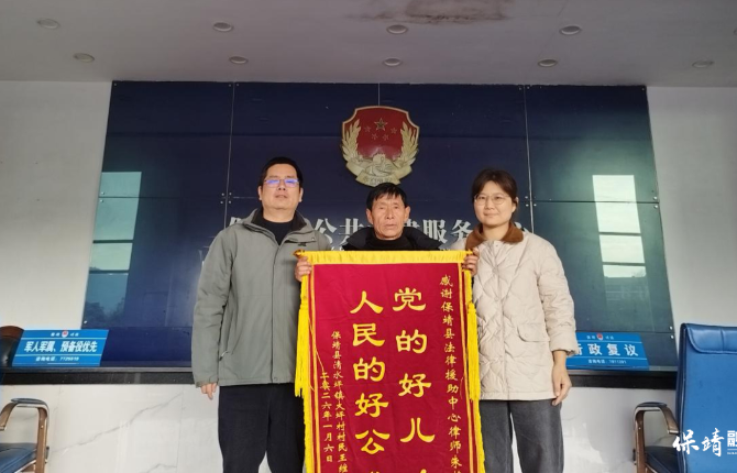 保靖县法律援助中心倾力维权 工伤职工赠锦旗致谢