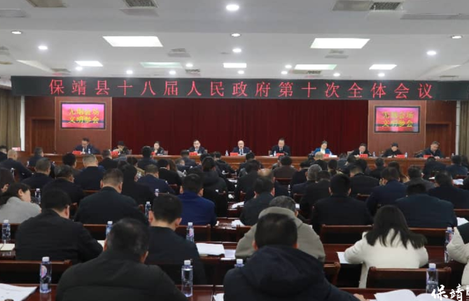 保靖县召开十八届人民政府第十次全体会议