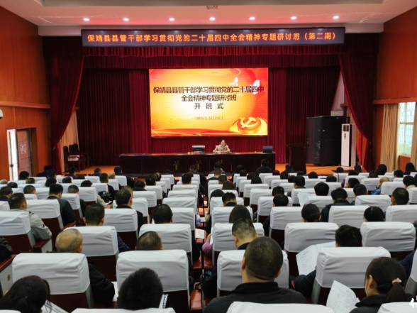 保靖县县管干部学习贯彻党的二十届四中全会精神专题研讨班（第二期）开班
