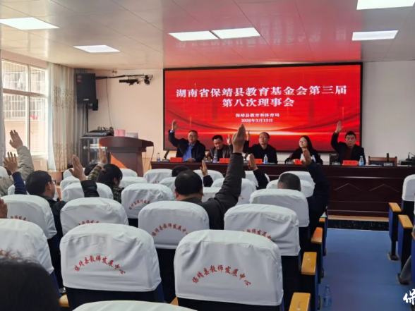 保靖县教育基金会组织召开第三届理事会第八次会议