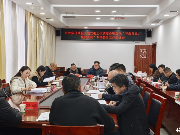 保靖县召开2026年“导游乱象、强制消费” 专项整治部署会