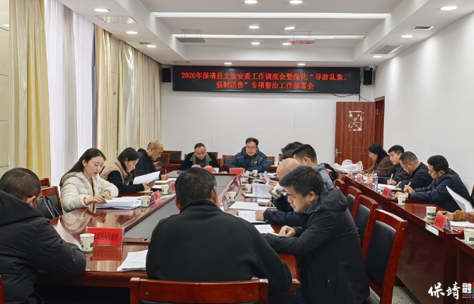 保靖县召开2026年“导游乱象、强制消费” 专项整治部署会