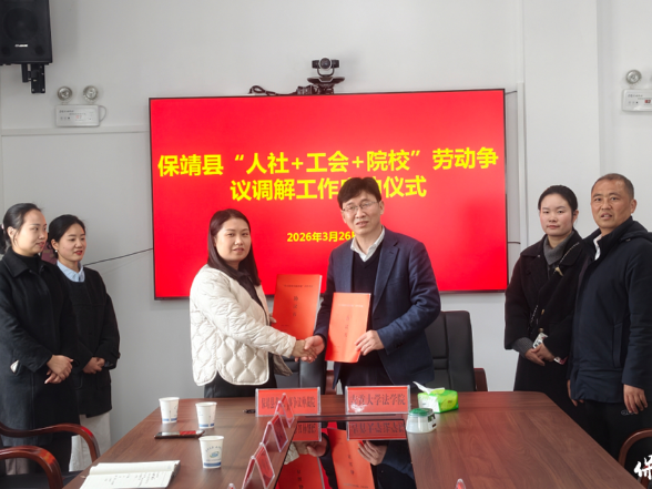 保靖：积极探索“人社+工会+院校”劳动争议多元化解矛盾纠纷新模式