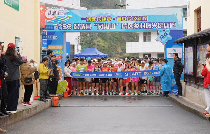 一路繁花逐梦·奋进片区新程—2026年保靖县“凤巢山”片区乡村振兴健康跑图集