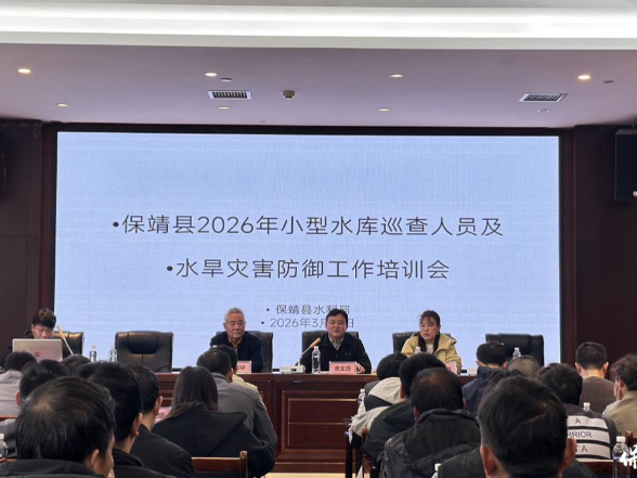 吹响防汛“集结号” 织密安全“防护网” ——保靖县举办2026年小型水库巡查人员及水旱灾害防御工作培训班