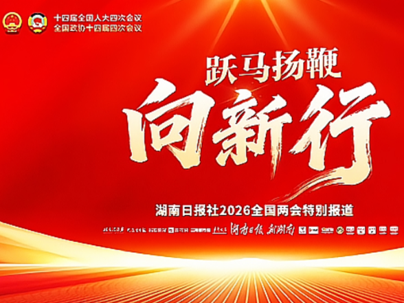 跃马扬鞭向新行——聚焦2026全国两会
