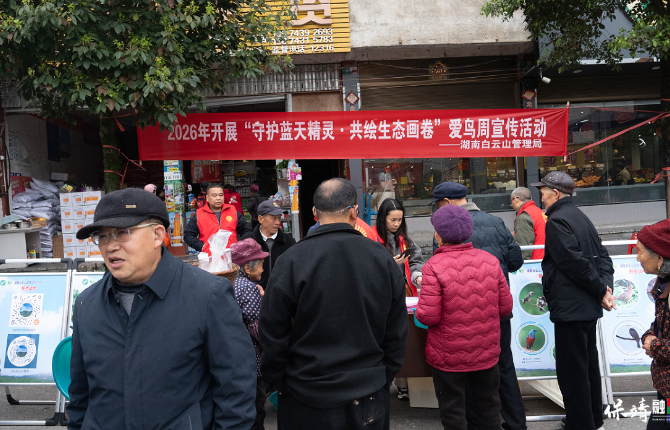 湖南白云山管理局爱鸟周系列宣传活动启幕