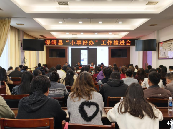 保靖县召开“小事好办”工作推进会
