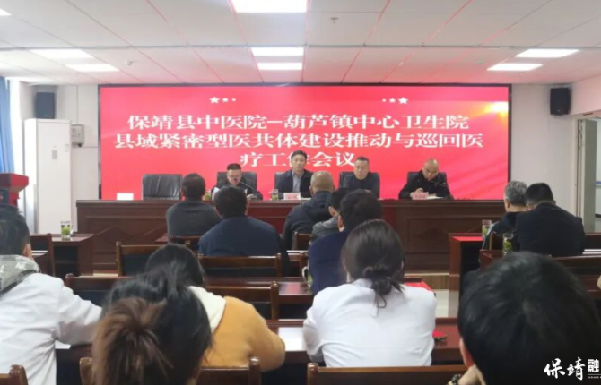 保靖县中医院·葫芦镇中心卫生院：深化县域紧密型医共体建设推进会召开