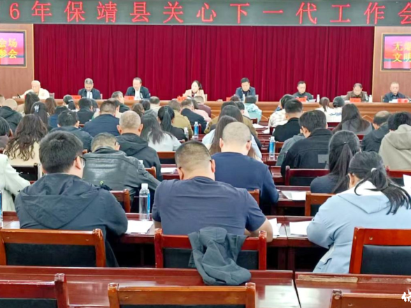 2026年保靖县关心下一代工作会议召开