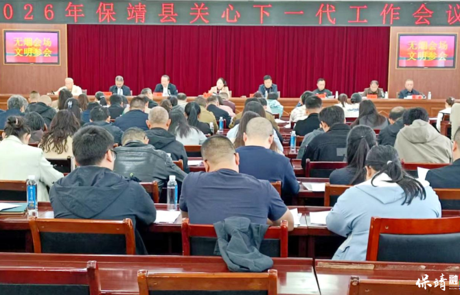 2026年保靖县关心下一代工作会议召开