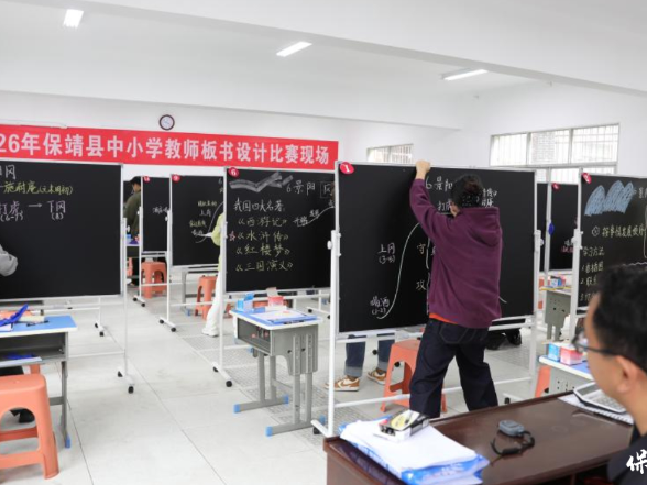 保靖县举行2026年中小学教师板书设计比赛