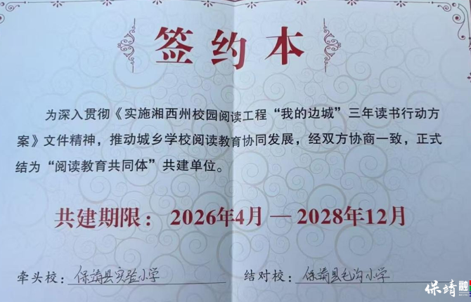 保靖县毛沟小学成为湘西州“阅读教育共同体”签约校