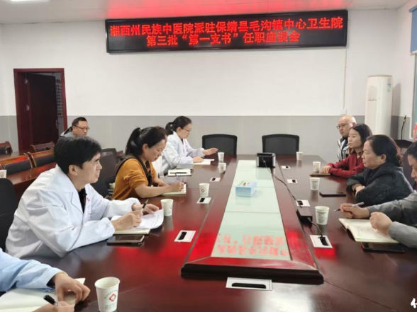 保靖县：州民族中医院第三批“第一支书”任职毛沟镇中心卫生院