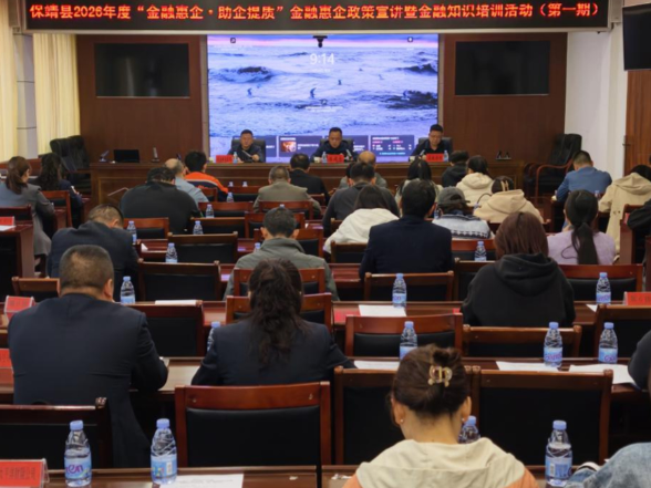 保靖县举办“金融惠民·助企提质”政策宣讲暨金融知识培训