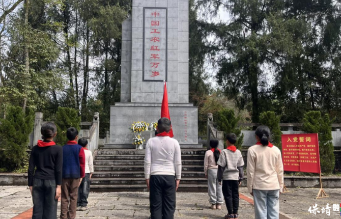 保靖县普戎小学：微缩长征路，清明祭英魂