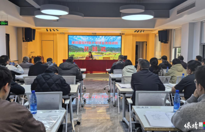 保靖县2026年驻村联片帮扶业务培训班开班