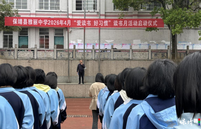 保靖县雅丽中学读书月活动：书香浸润心灵  阅读点亮人生