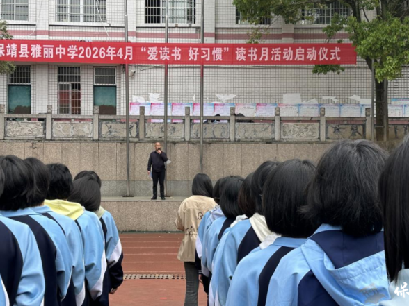 保靖县雅丽中学读书月活动：书香浸润心灵  阅读点亮人生