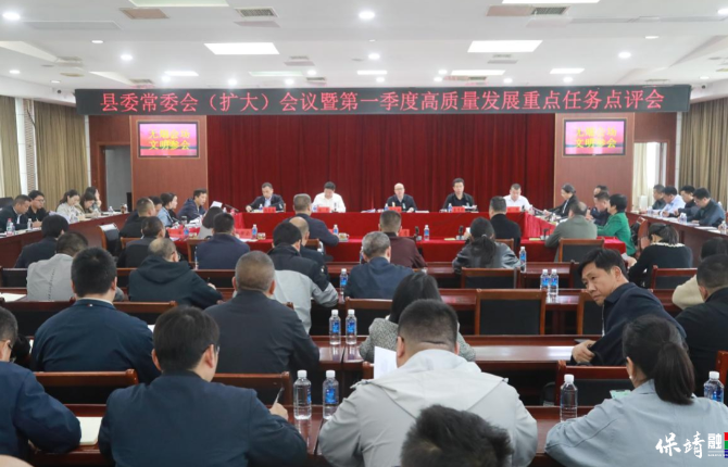 保靖县召开县委常委会（扩大）会议暨第一季度高质量发展点评会