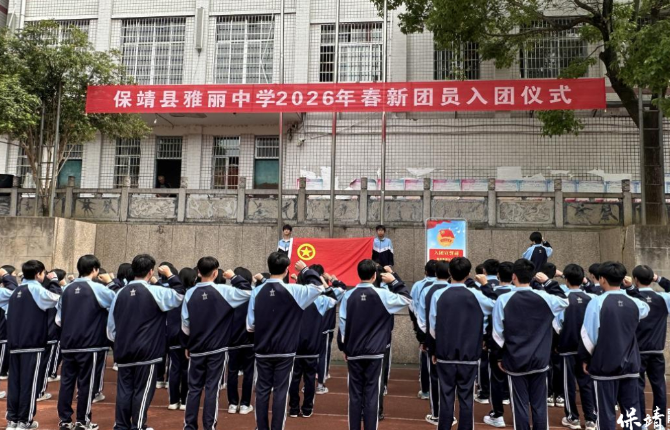 保靖县雅丽中学举行入团仪式