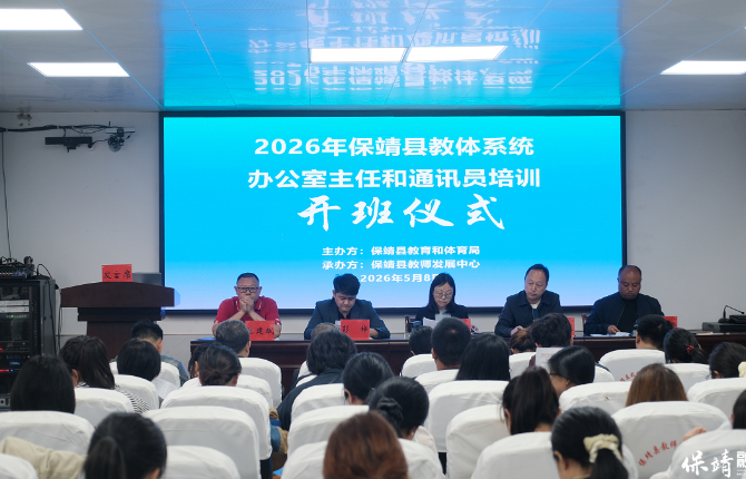 保靖县2026年教体系统办公室主任和通讯员培训会召开
