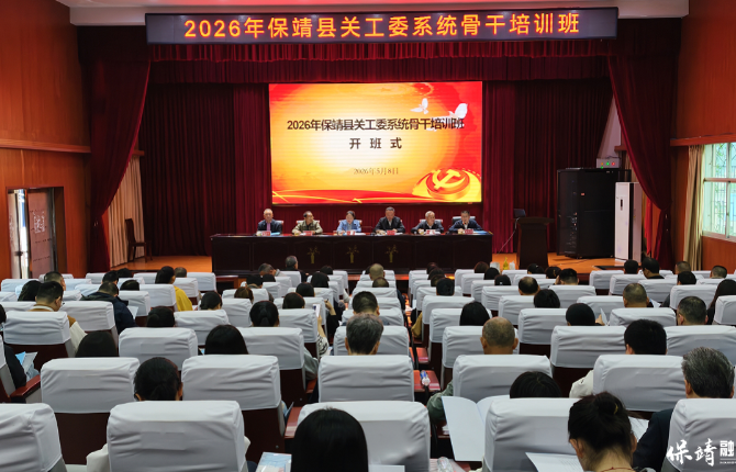 保靖县关工委系统骨干培训班开班