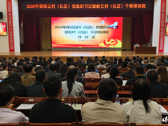 2026年保靖县村（社区）党组织书记暨新任村（社区）干部培训班开班