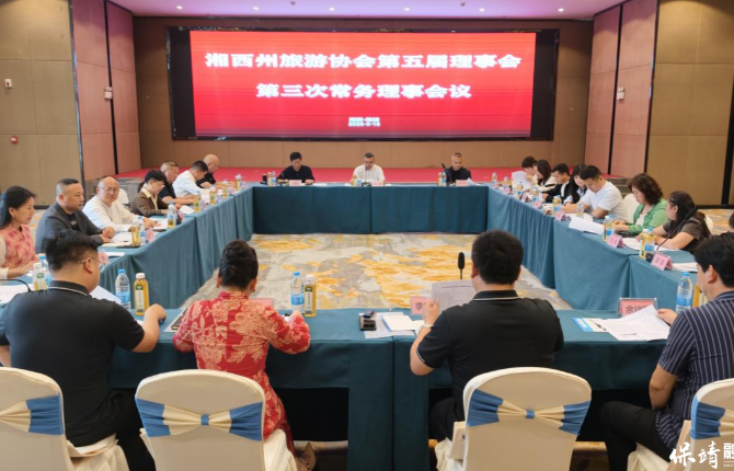 湘西州旅游协会第五届理事会第三次常务理事会议在保靖召开