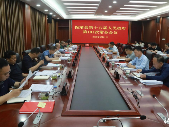 保靖县十八届人民政府召开第101次常务会议