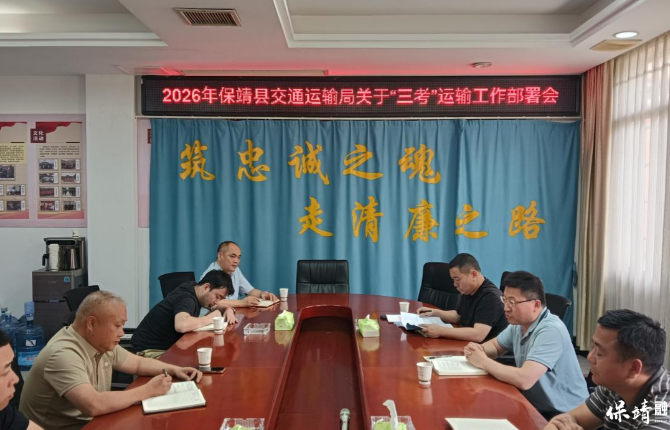 保靖县全面部署2026年“三考”运输保障工作