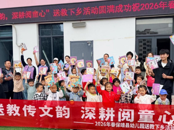 送教传文韵，深耕阅童心：保靖县幼儿园开展2026年春季送教下乡活动
