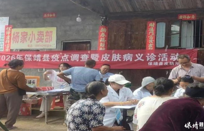 保靖县开展疫点调查暨皮肤病义诊活动