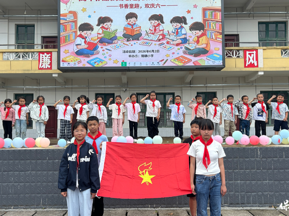 “书香童趣”游园闯关庆六一