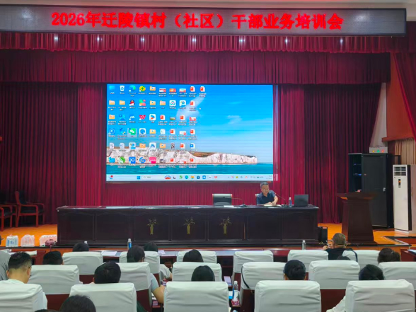 赋能新任“头雁” 夯实基层根基——迁陵镇举办新一届村（社区）干部业务培训会