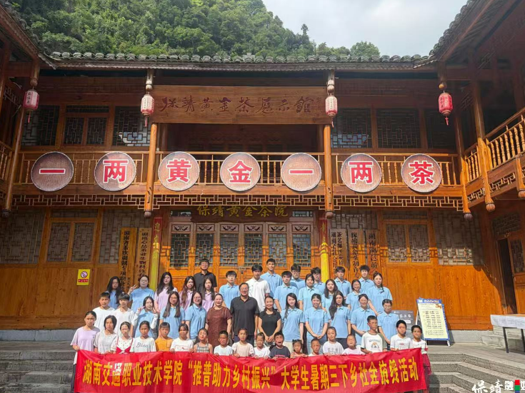 语润乡村 青春同行——湖南交通职院赴保靖县开展推普助力乡村振兴社会实践