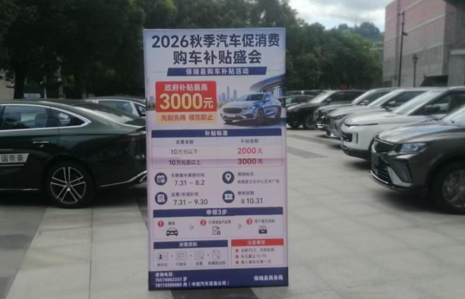 保靖县举办秋季汽车促消费购车补贴活动