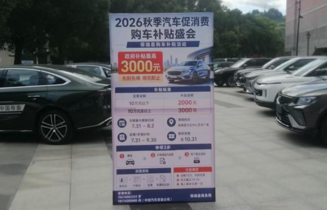 保靖县举办秋季汽车促消费购车补贴活动