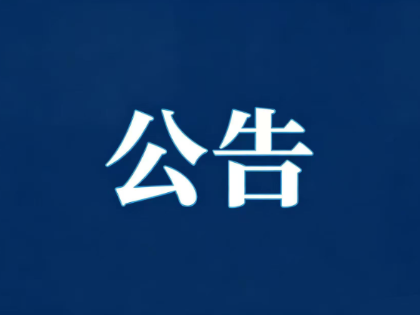 关于公开征集人力资源市场违法违规线索的公告