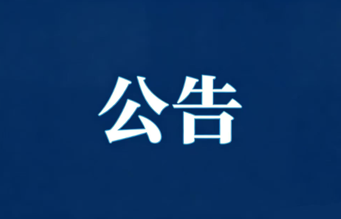 关于公开征集人力资源市场违法违规线索的公告