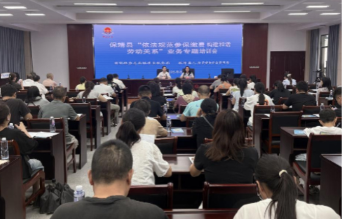 保靖县开展参保用工专题培训 筑牢劳资“安全线”